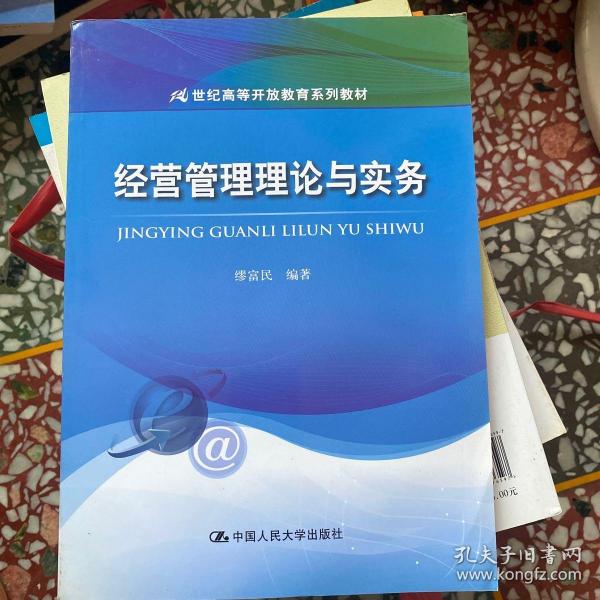 经营管理理论与实务/21世纪高等开放教育系列教材