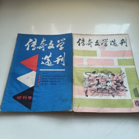 传奇文学选刊试刊号、创刊号