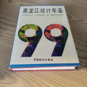 黑龙江统计年鉴.1999(总第十三期)