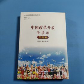 中国改革开放全景录云南卷