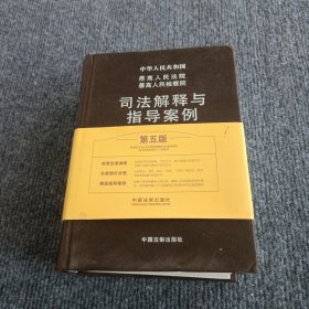 最高人民法院最高人民检察院司法解释与指导案例：商事卷（第五版）