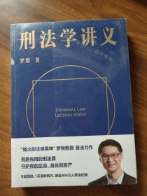 刑法学讲义（火爆全网，罗翔讲刑法，通俗有趣，900万人学到上头，收获生活中的法律智慧。人民日报、央视网联合推荐）