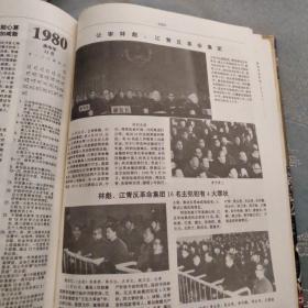 二十世纪中国大博览 1900年-1991年所有大事博览 包含辛亥革命 抗日战争 解放战争 改革开放等 共1143页 1994年一版一印 印10000册