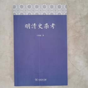 明清史杂考