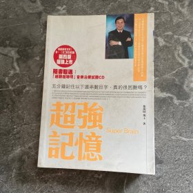 超强记忆
