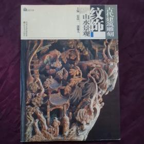 古代建筑雕刻纹饰一山水景覌，初版