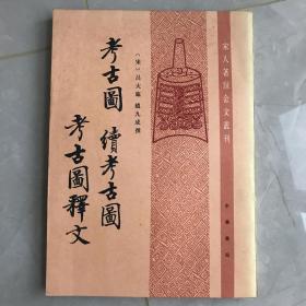 考古圖 續考古圖 考古圖釋文：宋人著錄金文業刊