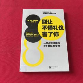 别让不懂礼仪害了你：一毕业就该懂的8大职场社交术