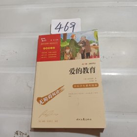 爱的教育（中小学课外阅读快乐读书吧六年级上册阅读新老版本随机发货智慧熊图书