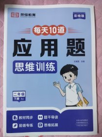 【荣恒】2024春应用题二年级下册人教版数学课堂同步练习册应用题专项强化训练举一反三思维拓展与培优 彩绘版