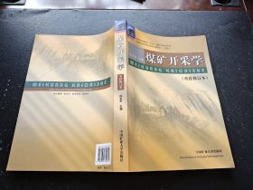 煤矿开采学（正版现货，内页无字迹划线）