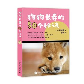 狗狗长寿的50个秘诀(日) 臼杵新著普通图书/生活