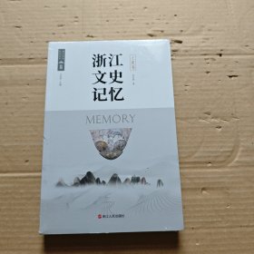浙江文史记忆上虞卷