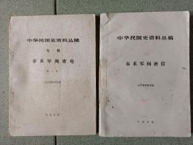 书(历史):奉系军阀密电(中华民国史资料丛稿)2册合售(可单售)