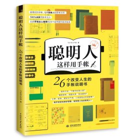 全新正版 聪明人这样用手帐26个改变人生的手帐本说明书 飞乐鸟工作室 9787517075080 中国水利水电