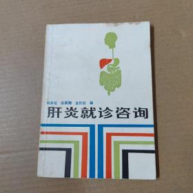 肝炎就诊咨询 85年一版一印