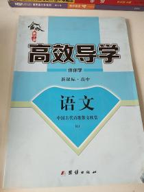 高效导学语文中国古代诗歌散文欣赏