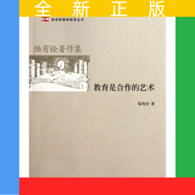 教育是合作的藝術(陸有銓著作集)/新視野教師教育叢書