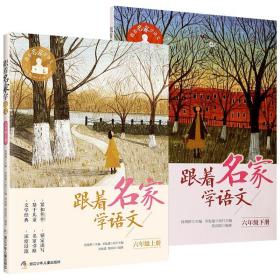 跟家学语文6/六年级上下册学期课外书 小学同步阅读 ,刘发建,陈国丽 编 新华正版