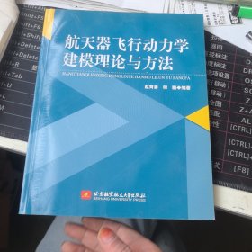 航天器飞行动力学建模理论与方法