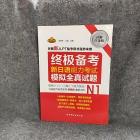 【正版二手】终极备考  新日语能力考试N1模拟全真试题（详解白金版）