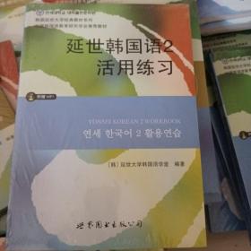 延世韩国语2活用练习/韩国延世大学经典教材系列