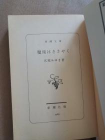 日文原版 魔术はささやく.