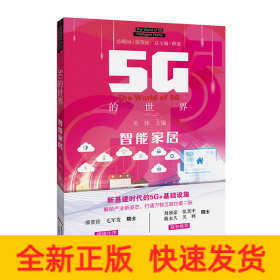 5G的世界:智能家居