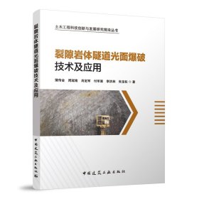 裂隙岩体隧道光面爆破技术及应用