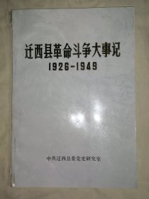 迁西县革命斗争大事记：1926-1949，请详见说明