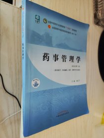 药事管理学（新世纪第二版）（供中医学、中药制药、药学、管理学等专业用）