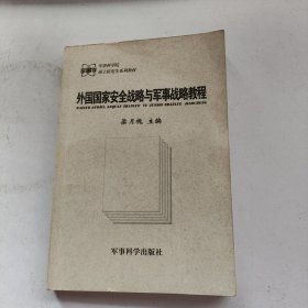 外国国家安全战略与军事战略教程