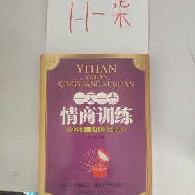 一天一点情商训练