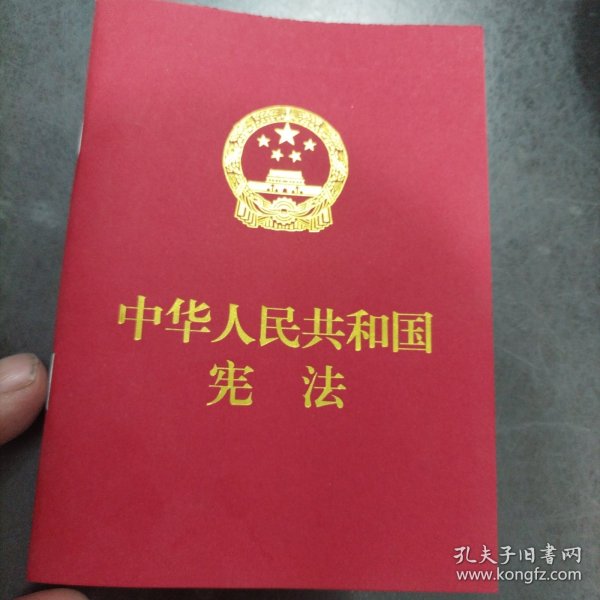 中华人民共和国宪法（便携  红皮压纹烫金版）