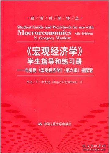 〈宏观经济学〉学生指导和练习册