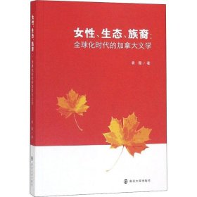 女性、生态、族裔 全球化时代的加拿大文学