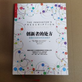 创新者的处方：颠覆式创新如何改变医疗