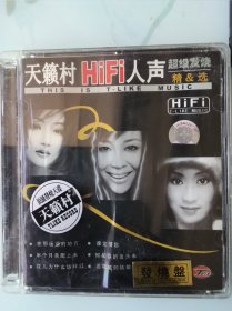 天籁村发烧榜 天籁村HiFi人声精选顶级发烧天碟（1CD）
