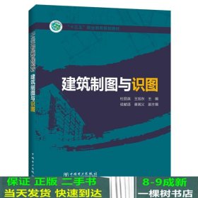 “十三五”职业教育规划教材  建筑制图与识图