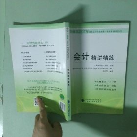 正版实拍 2017年注册会计师全国统一考试辅导书精讲精练会计