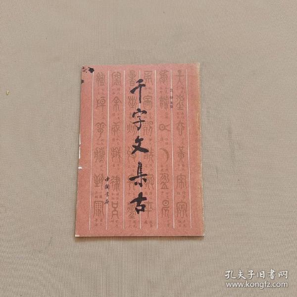 千字文集古