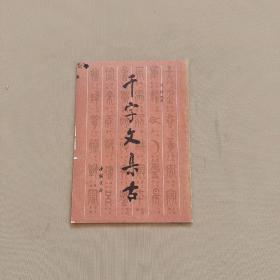 千字文集古