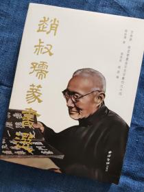 赵叔孺篆书选(精)/方来界敦堂书画金石文字丛刊（顺丰包邮）