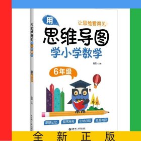 用思維導(dǎo)圖學(xué)小學(xué)數(shù)學(xué)(6年級)