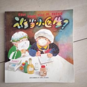 谁当小医生？