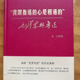 “我跟鲁迅的心是相通的”