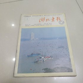 湖北画报1984年5