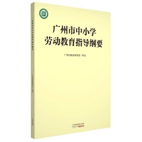 广州市中小学劳动教育指导纲要 广州出版社 9787546229133 广州市教育研究院