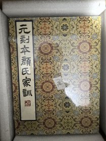 元刻本颜氏家训（一函四册）桑皮纸本