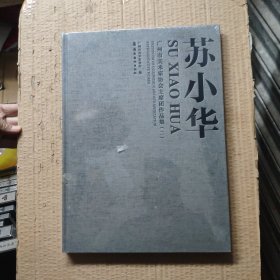 广州市美术家协会主席团作品集：苏小华